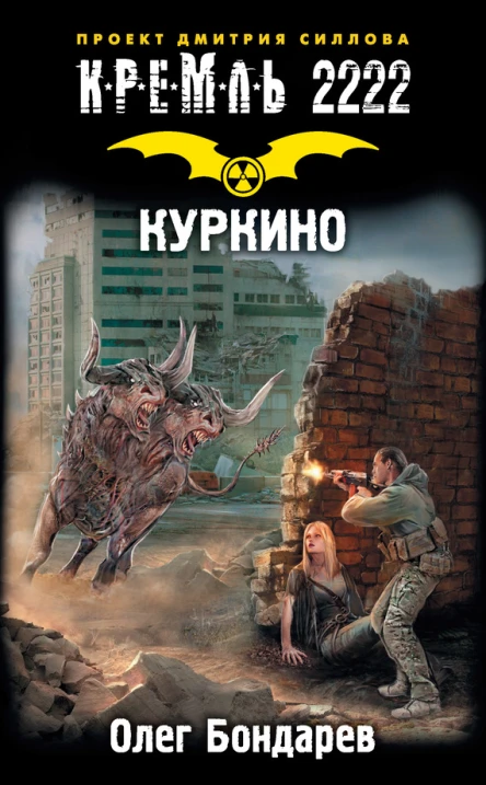 Олег Бондарев Кремль 2222 Куркино