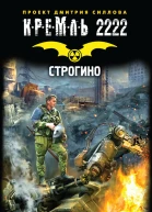 Олег Бондарев Кремль 2222 Строгино