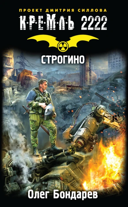 Олег Бондарев Кремль 2222 Строгино