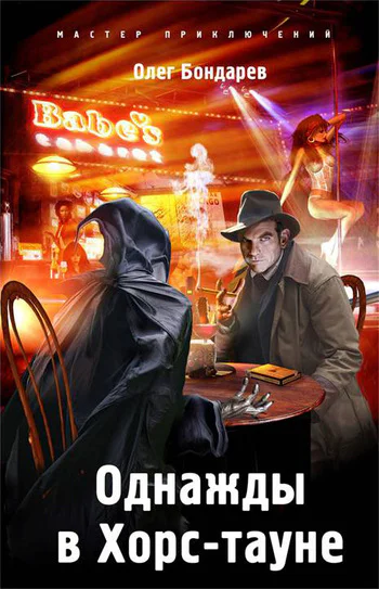 Олег Бондарев  Однажды в Хорстауне