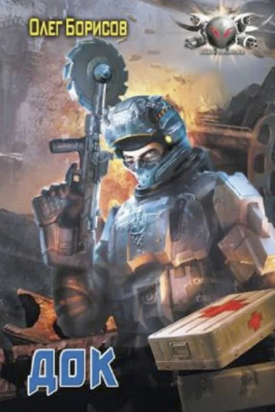 Олег Борисов Док