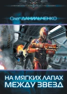 Олег Данильченко На мягких лапах между звезд