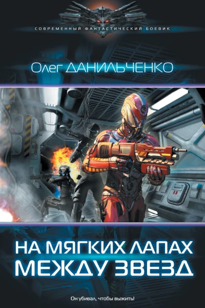 Олег Данильченко На мягких лапах между звезд