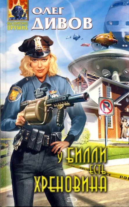 Олег Дивов  У Билли есть хреновина