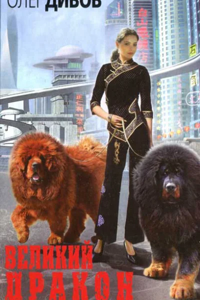 Олег Дивов Великий Дракон