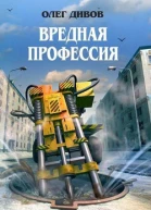 Олег Дивов Вредная профессия