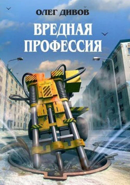 Олег Дивов Вредная профессия