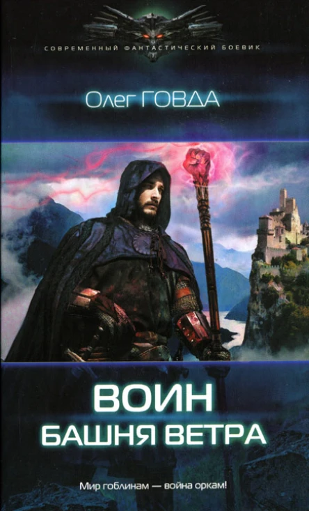 Олег Говда Башня ветра