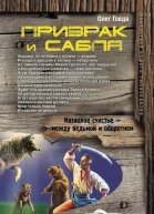 Олег Говда Призрак и сабля