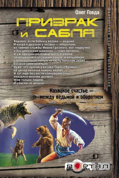Олег Говда Призрак и сабля