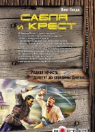 Олег Говда Сабля и крест