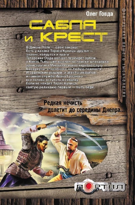 Олег Говда Сабля и крест