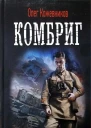 Олег Кожевников Комбриг