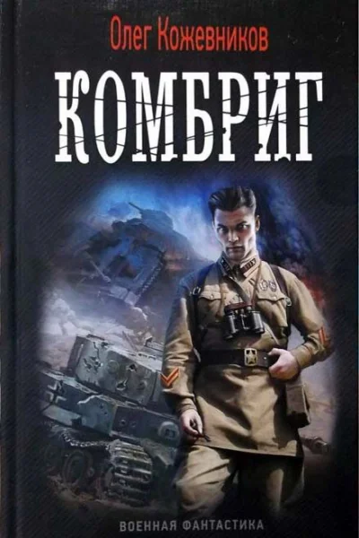 Олег Кожевников Комбриг