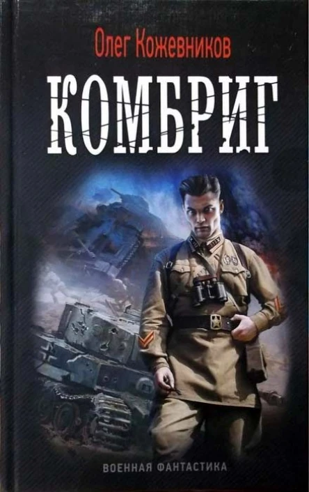 Олег Кожевников Комбриг
