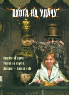 Олег Кожин Охота на удачу