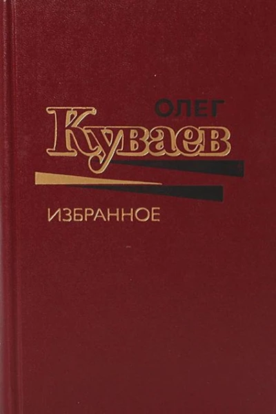 Олег Куваев Избранное Том 1