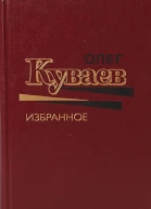 Олег Куваев Избранное Том 2