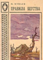 Олег Куваев Избранное
