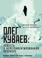Олег Куваев повесть о нерегламентированном человеке