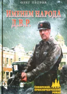 Олег Петров Именем народа ДВР