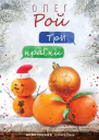 Олег Рой  Три краски