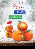 Олег Рой  Три краски