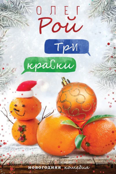 Олег Рой  Три краски
