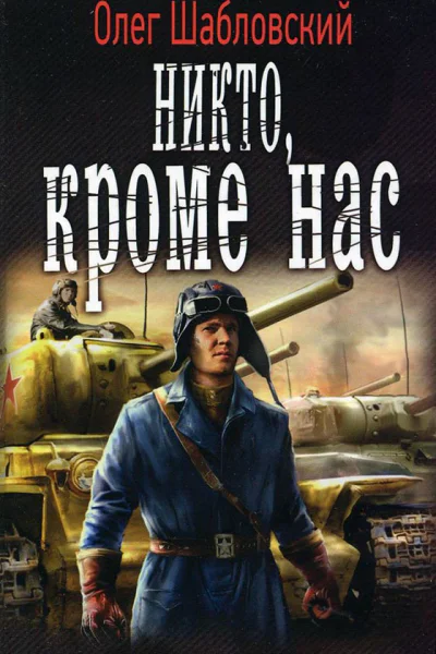 Олег Шабловский Никто кроме нас