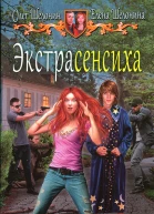 Олег Шелонин Елена Шелонина Экстрасенсиха