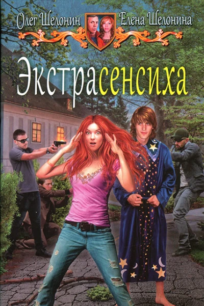 Олег Шелонин Елена Шелонина Экстрасенсиха