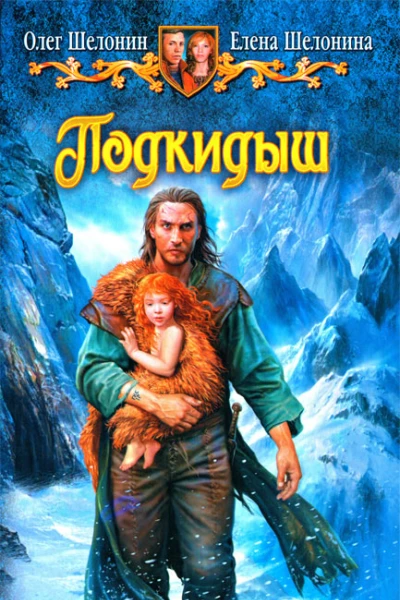 Олег Шелонин Елена Шелонина Подкидыш