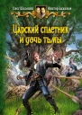 Олег Шелонин Виктор Баженов Царский сплетник и дочь тьмы