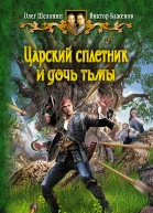 Олег Шелонин Виктор Баженов Царский сплетник и дочь тьмы