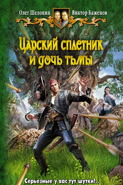 Олег Шелонин Виктор Баженов Царский сплетник и дочь тьмы