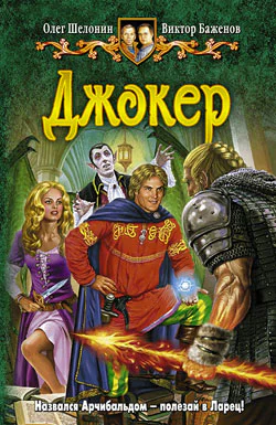 Олег Шелонин Виктор Баженов Джокер