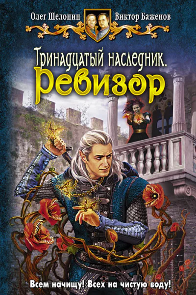 Олег Шелонин Виктор Баженов Тринадцатый наследник Ревизор