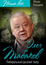Олег Табаков Либеральный русский театр