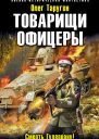 Олег Таругин Товарищи офицеры Смерть Гудериану