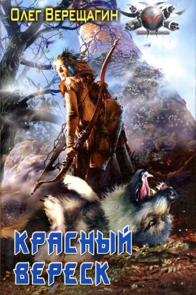 Олег Верещагин Красный вереск