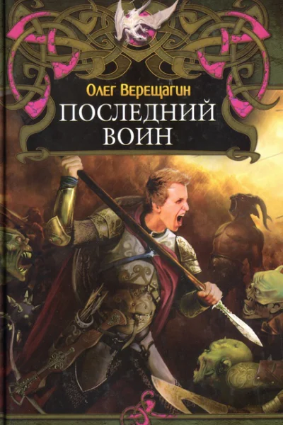 Олег Верещагин Последний воин