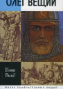 Олег Вещий Великий викинг Руси