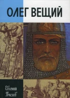 Олег Вещий Великий викинг Руси