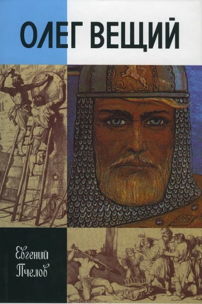Олег Вещий Великий викинг Руси