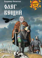 Олег Вещий