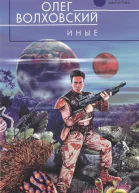 Олег Волховский Иные