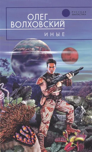 Олег Волховский Иные