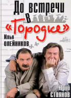 Олейников Илья Стоянов Юрий До встречи в Городке