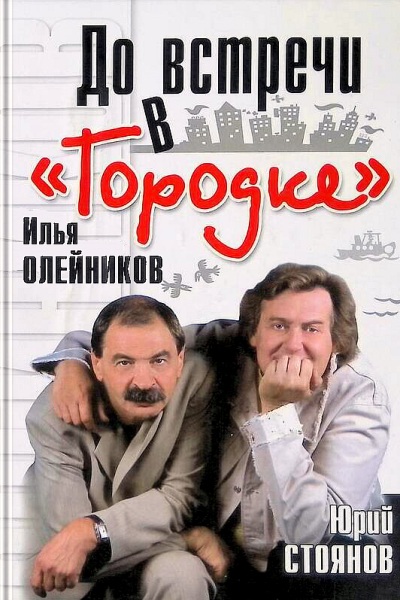 Олейников Илья Стоянов Юрий До встречи в Городке