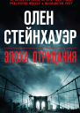 Олен СтейнхауэрЭпоха Отрицания
